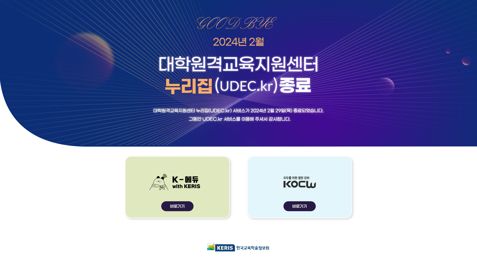 2024년 2월 대학원격교육지원센터 누리집(UDEC.kr) 종료 - 대학원격교육지원센터 누리집(UDEC.kr) 서비스가 2024년 2월 29일(목) 종료되었습니다. 그동안 UDEC.kr 서비스를 이용해 주셔서 감사합니다.